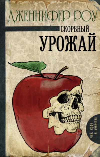 Печальный урожай - Дженнифер Роу Аудиокниги слушать 🎶 Лучшие аудиокниги бесплатно без регистрации и sms (смс)