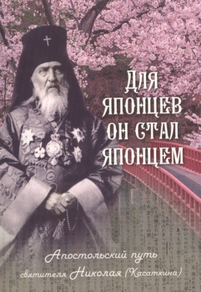 Для японцев он стал японцем. Апостольский путь святителя Николая (Касаткина) - Наталья Скоробогатько Аудиокниги слушать 🎶 Лучшие аудиокниги бесплатно без регистрации и sms (смс)