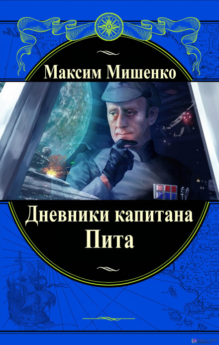 Дневники капитана Пита - Максим Мишенко Аудиокниги слушать 🎶 Лучшие аудиокниги бесплатно без регистрации и sms (смс)
