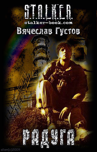Радуга (S.T.A.L.K.E.R.) - Вячеслав Густов Аудиокниги слушать 🎶 Лучшие аудиокниги бесплатно без регистрации и sms (смс)