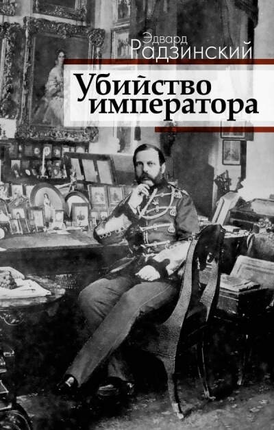 Загадка императора - Эдвард Радзинский Аудиокниги слушать 🎶 Лучшие аудиокниги бесплатно без регистрации и sms (смс)