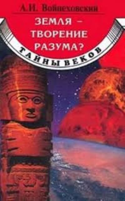 Земля - творение разума? - Алим Войцеховский Аудиокниги слушать 🎶 Лучшие аудиокниги бесплатно без регистрации и sms (смс)