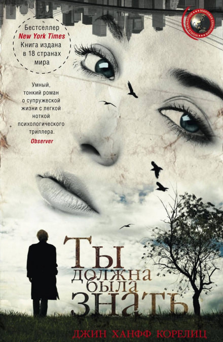 Ты должна была знать - Джин Ханфф Корелиц Аудиокниги слушать 🎶 Лучшие аудиокниги бесплатно без регистрации и sms (смс)