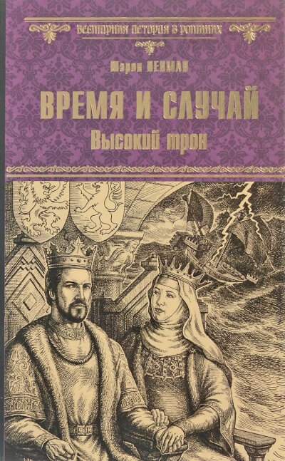 Время и случай. Высокий трон - Шэрон Кей Пенман Аудиокниги слушать 🎶 Лучшие аудиокниги бесплатно без регистрации и sms (смс)
