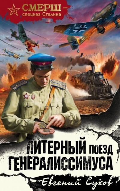 Литерный поезд генералиссимуса - Евгений Сухов Аудиокниги слушать 🎶 Лучшие аудиокниги бесплатно без регистрации и sms (смс)