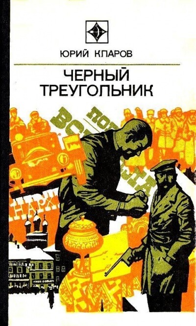 Чёрный Треугольник - Юрий Кларов Аудиокниги слушать 🎶 Лучшие аудиокниги бесплатно без регистрации и sms (смс)