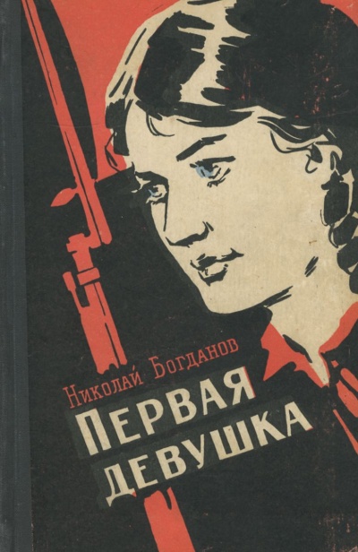 Первая девушка - Николай Богданов Аудиокниги слушать 🎶 Лучшие аудиокниги бесплатно без регистрации и sms (смс)
