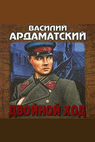 Двойной ход - Василий Ардаматский Аудиокниги слушать 🎶 Лучшие аудиокниги бесплатно без регистрации и sms (смс)