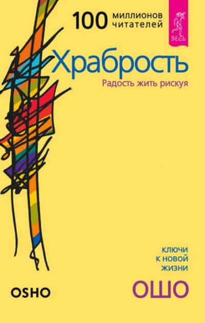 Храбрость - Раджниш Ошо Аудиокниги слушать 🎶 Лучшие аудиокниги бесплатно без регистрации и sms (смс)