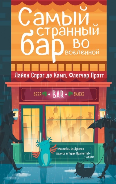 Самый Странный Бар Во Вселенной - Де Камп Лайон Спрэг, Прэтт Флетчер Аудиокниги слушать 🎶 Лучшие аудиокниги бесплатно без регистрации и sms (смс)