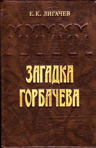 Загадка Горбачева - Егор Лигачев Аудиокниги слушать 🎶 Лучшие аудиокниги бесплатно без регистрации и sms (смс)