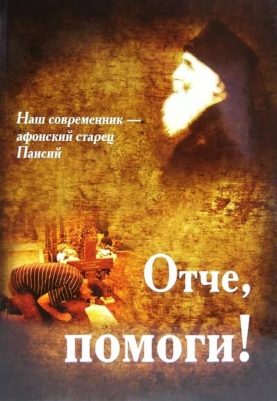 Отче, помоги! - Паисий Святогорец Аудиокниги слушать 🎶 Лучшие аудиокниги бесплатно без регистрации и sms (смс)