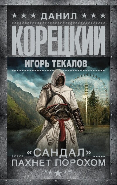 «Сандал» пахнет порохом - Данил Корецкий, Игорь Текалов Аудиокниги слушать 🎶 Лучшие аудиокниги бесплатно без регистрации и sms (смс)