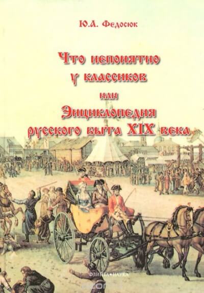 Что непонятно у классиков, или Энциклопедия русского быта XIX века - Юрий Федосюк Аудиокниги слушать 🎶 Лучшие аудиокниги бесплатно без регистрации и sms (смс)