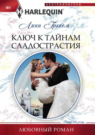 Ключ к тайнам сладострастия - Линн Грэхем Аудиокниги слушать 🎶 Лучшие аудиокниги бесплатно без регистрации и sms (смс)