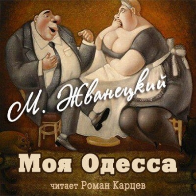 Моя Одесса - Михаил Жванецкий Аудиокниги слушать 🎶 Лучшие аудиокниги бесплатно без регистрации и sms (смс)