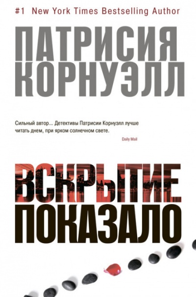 Вскрытие показало... - Патрисия Корнуэлл Аудиокниги слушать 🎶 Лучшие аудиокниги бесплатно без регистрации и sms (смс)