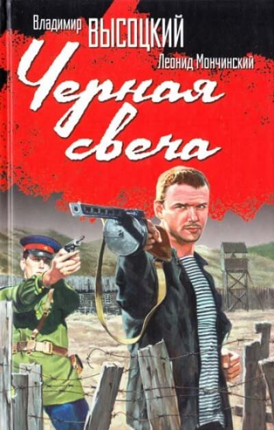 Чёрная свеча - Леонид Мончинский, Владимир Высоцкий Аудиокниги слушать 🎶 Лучшие аудиокниги бесплатно без регистрации и sms (смс)