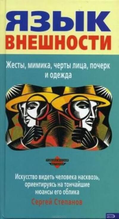 Язык внешности. Жесты, мимика, черты лица, почерк и одежда - Сергей Степанов Аудиокниги слушать 🎶 Лучшие аудиокниги бесплатно без регистрации и sms (смс)