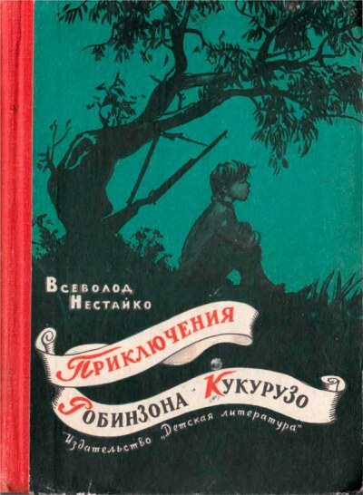 Необычайные приключения Робинзона Кукурузо - Всеволод Нестайко Аудиокниги слушать 🎶 Лучшие аудиокниги бесплатно без регистрации и sms (смс)