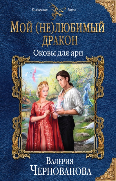 Оковы для ари - Валерия Чернованова Аудиокниги слушать 🎶 Лучшие аудиокниги бесплатно без регистрации и sms (смс)