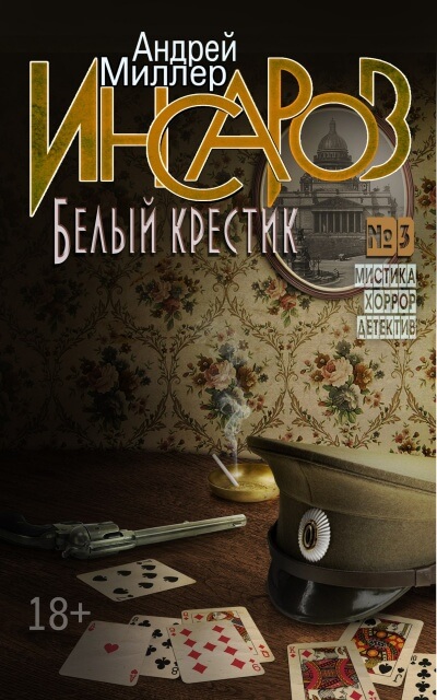 Белый крестик - Андрей Миллер Аудиокниги слушать 🎶 Лучшие аудиокниги бесплатно без регистрации и sms (смс)