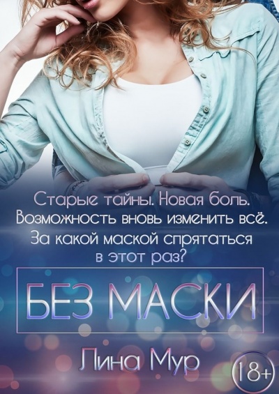 Без маски - Лина Мур Аудиокниги слушать 🎶 Лучшие аудиокниги бесплатно без регистрации и sms (смс)