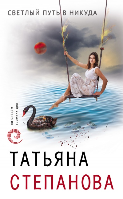 Светлый путь в никуда - Татьяна Степанова Аудиокниги слушать 🎶 Лучшие аудиокниги бесплатно без регистрации и sms (смс)