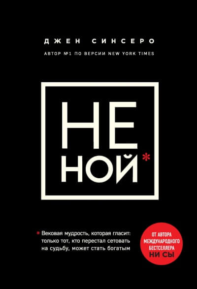 НЕ НОЙ. Только тот, кто перестал сетовать на судьбу, может стать богатым - Джен Синсеро Аудиокниги слушать 🎶 Лучшие аудиокниги бесплатно без регистрации и sms (смс)