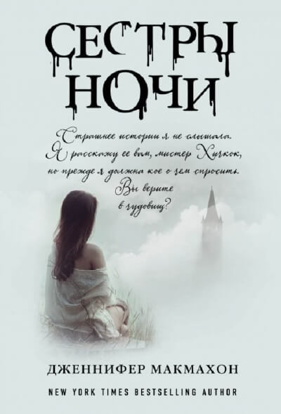 Сёстры ночи - Дженнифер Макмахон Аудиокниги слушать 🎶 Лучшие аудиокниги бесплатно без регистрации и sms (смс)