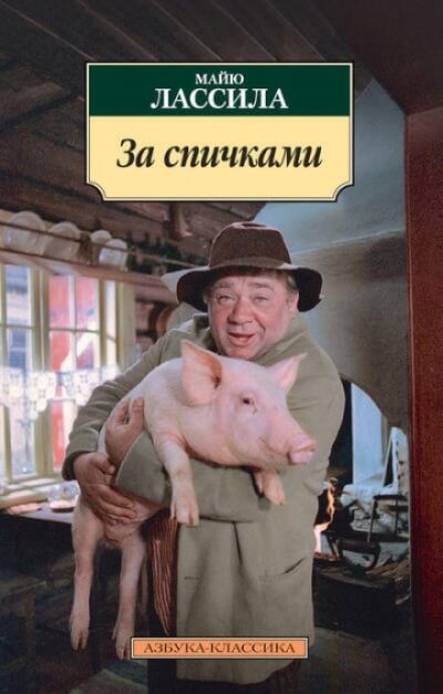 За спичками - Майю Лассила Аудиокниги слушать 🎶 Лучшие аудиокниги бесплатно без регистрации и sms (смс)