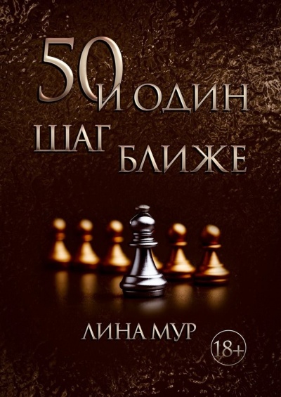 50 и один шаг ближе - Лина Мур Аудиокниги слушать 🎶 Лучшие аудиокниги бесплатно без регистрации и sms (смс)