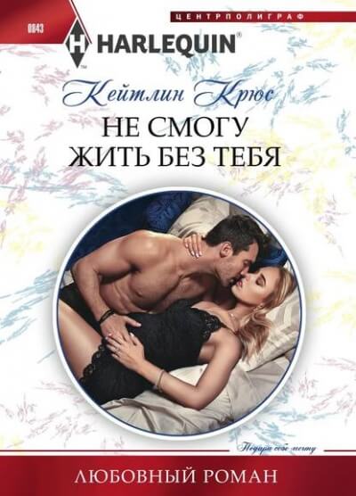 Не смогу жить без тебя - Кейтлин Крюс Аудиокниги слушать 🎶 Лучшие аудиокниги бесплатно без регистрации и sms (смс)