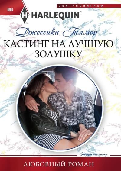 Кастинг на лучшую Золушку - Джессика Гилмор Аудиокниги слушать 🎶 Лучшие аудиокниги бесплатно без регистрации и sms (смс)