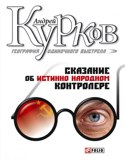 География одиночного выстрела. Трилогия - Андрей Курков Аудиокниги слушать 🎶 Лучшие аудиокниги бесплатно без регистрации и sms (смс)