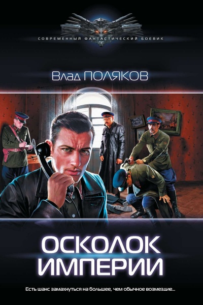 Осколок Империи - Влад Поляков Аудиокниги слушать 🎶 Лучшие аудиокниги бесплатно без регистрации и sms (смс)