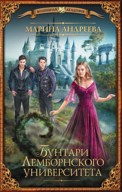 Бунтари Лемборнского университета - Марина Андреева Аудиокниги слушать 🎶 Лучшие аудиокниги бесплатно без регистрации и sms (смс)