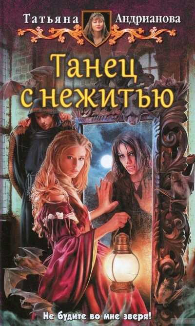 Танец с нежитью - Татьяна Андрианова Аудиокниги слушать 🎶 Лучшие аудиокниги бесплатно без регистрации и sms (смс)