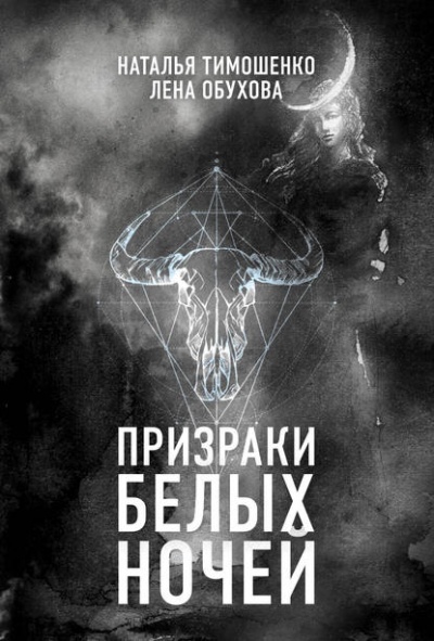 Призраки белых ночей - Лена Обухова, Наталья Тимошенко Аудиокниги слушать 🎶 Лучшие аудиокниги бесплатно без регистрации и sms (смс)