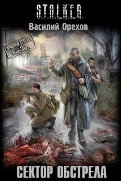 Сектор обстрела. S.T.A.L.K.E.R. - Василий Орехов Аудиокниги слушать 🎶 Лучшие аудиокниги бесплатно без регистрации и sms (смс)