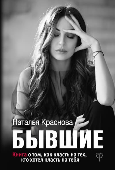 Бывшие. Книга о том, как класть на тех, кто хотел класть на тебя - Наталья Краснова Аудиокниги слушать 🎶 Лучшие аудиокниги бесплатно без регистрации и sms (смс)