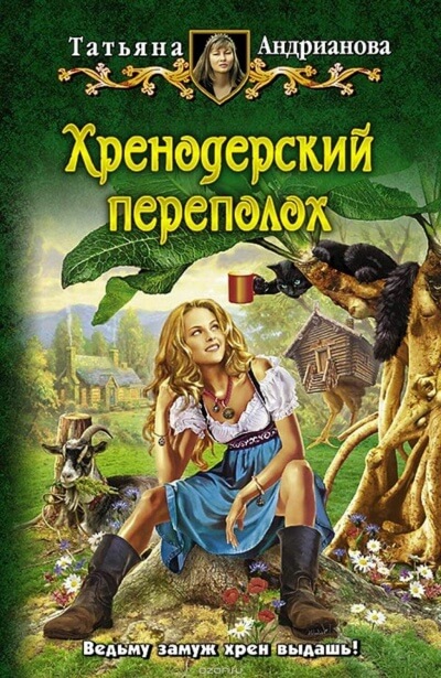 Хренодерский переполох - Татьяна Андрианова Аудиокниги слушать 🎶 Лучшие аудиокниги бесплатно без регистрации и sms (смс)