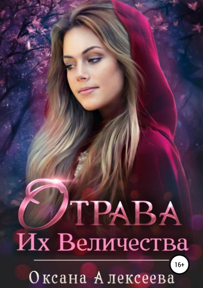 Отрава Их Величества - Оксана Алексеева Аудиокниги слушать 🎶 Лучшие аудиокниги бесплатно без регистрации и sms (смс)