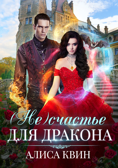 (Не)счастье для дракона - Алиса Квин Аудиокниги слушать 🎶 Лучшие аудиокниги бесплатно без регистрации и sms (смс)