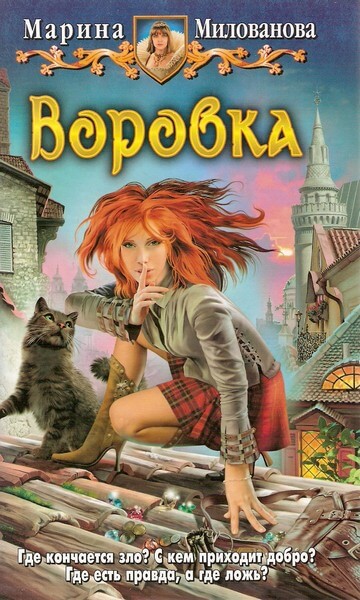 Воровка - Марина Милованова Аудиокниги слушать 🎶 Лучшие аудиокниги бесплатно без регистрации и sms (смс)