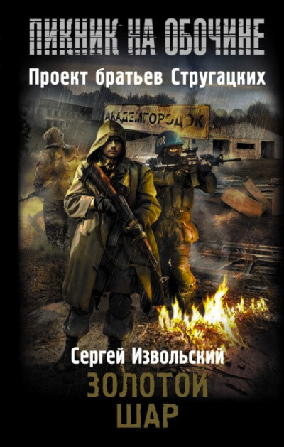 Золотой шар - Сергей Извольский Аудиокниги слушать 🎶 Лучшие аудиокниги бесплатно без регистрации и sms (смс)