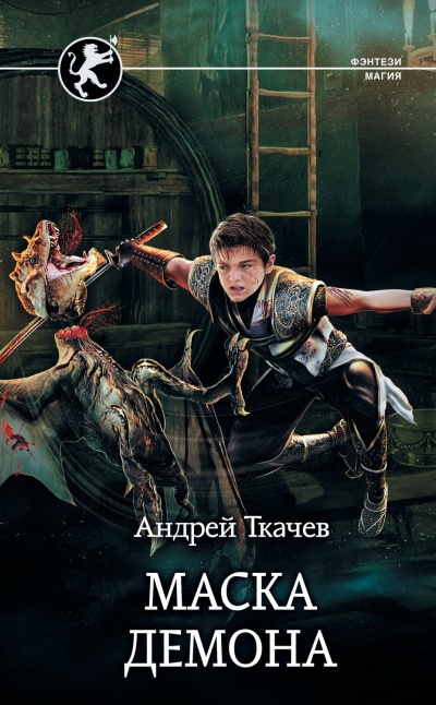 Маска Демона - Андрей Ткачев Аудиокниги слушать 🎶 Лучшие аудиокниги бесплатно без регистрации и sms (смс)
