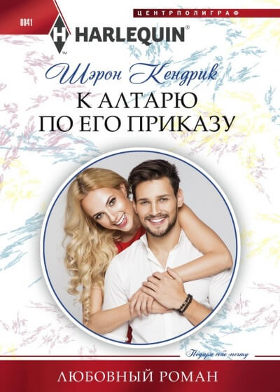 К алтарю по его приказу - Шэрон Кендрик Аудиокниги слушать 🎶 Лучшие аудиокниги бесплатно без регистрации и sms (смс)
