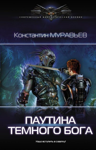 Паутина Темного Бога - Константин Муравьев Аудиокниги слушать 🎶 Лучшие аудиокниги бесплатно без регистрации и sms (смс)
