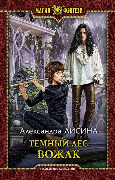 Вожак - Александра Лисина Аудиокниги слушать 🎶 Лучшие аудиокниги бесплатно без регистрации и sms (смс)